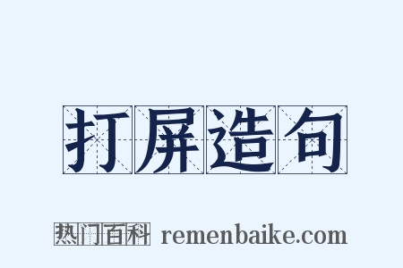 打屏造句是什么意思的图片